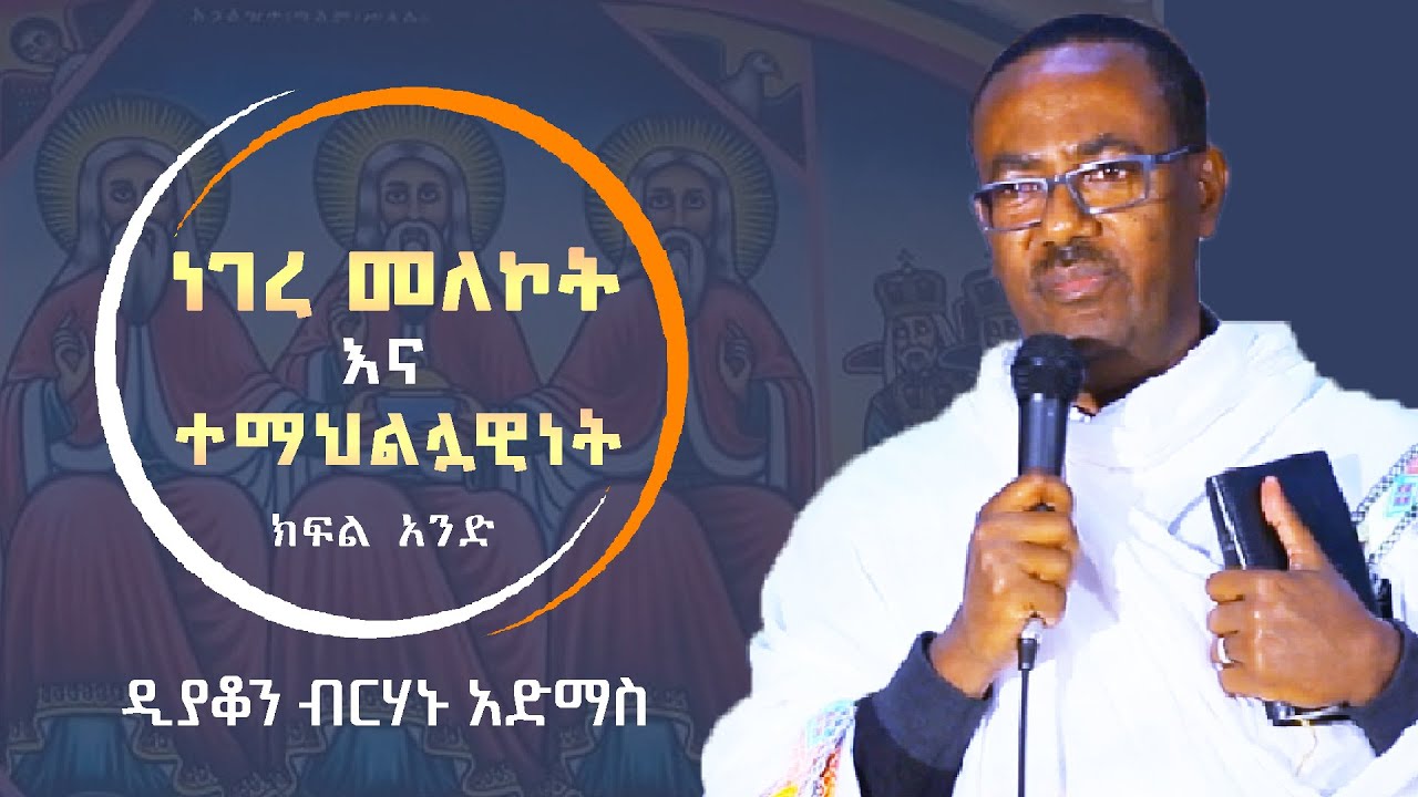 ዲያቆን ብርሃኑ አድማስ :-- ነገረ መለኮት እና ተማህልሏዊነት/ክፍል አንድ/