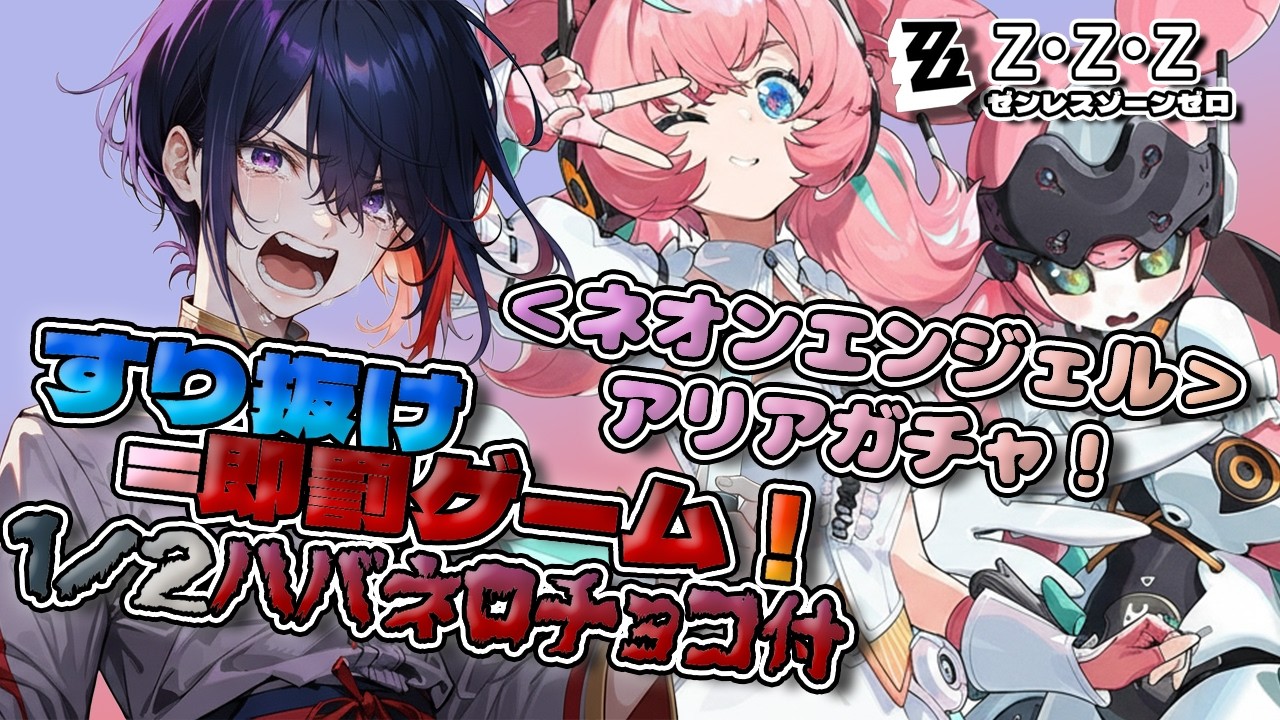 【ゼンゼロ】毎度ガチャ恒例、1/2すり抜け即罰ゲーム！【ゼンレスゾーンゼロ】【新人VTuber】【壬照リア】