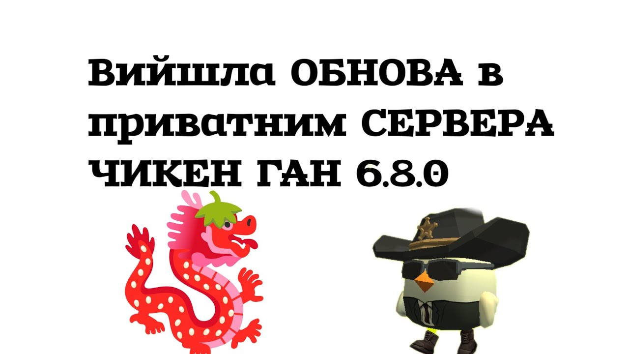 Вийшла ОБНОВА в приватним СЕРВЕРА ЧИКЕН ГАН 6.8.0