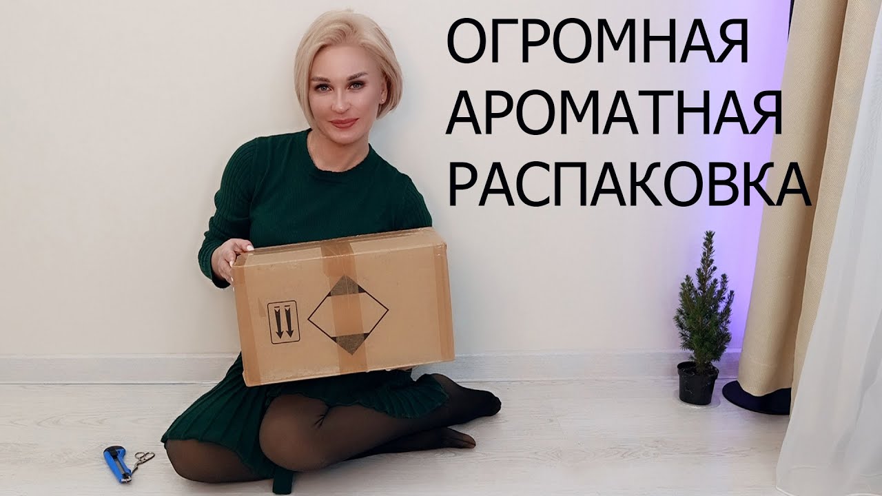 ОГРОМНАЯ АРОМАТНАЯ РАСПАКОВКА