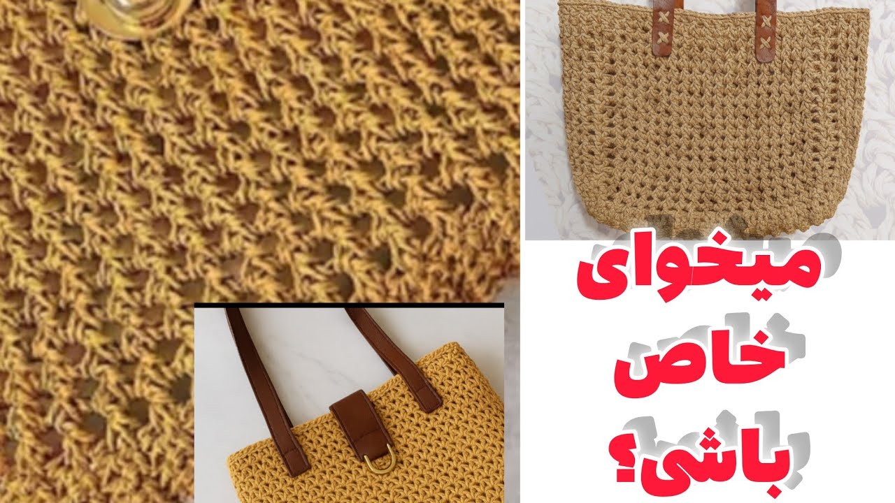 آموزش بافت کیف رافیا💐💐