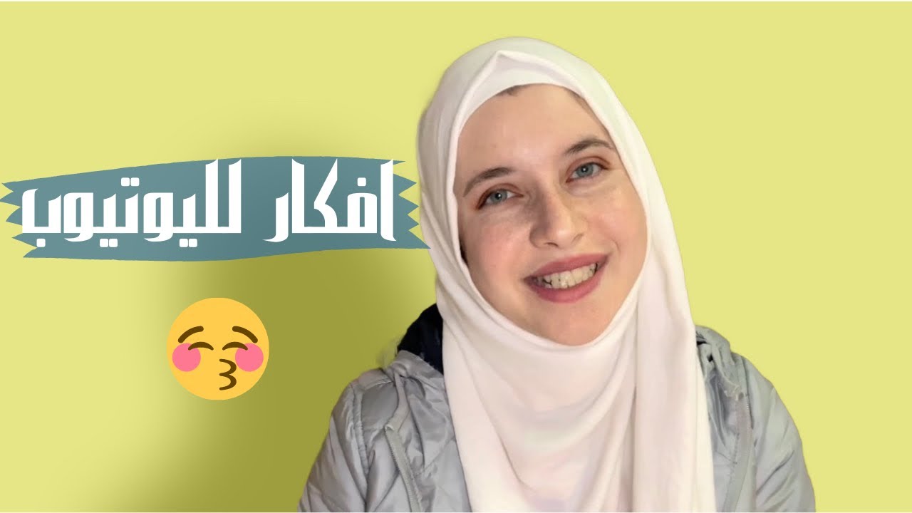 اقوى افكار قنوات يوتيوب ناجحه و مربحه -اكثر محتوى مربح على اليوتيوب