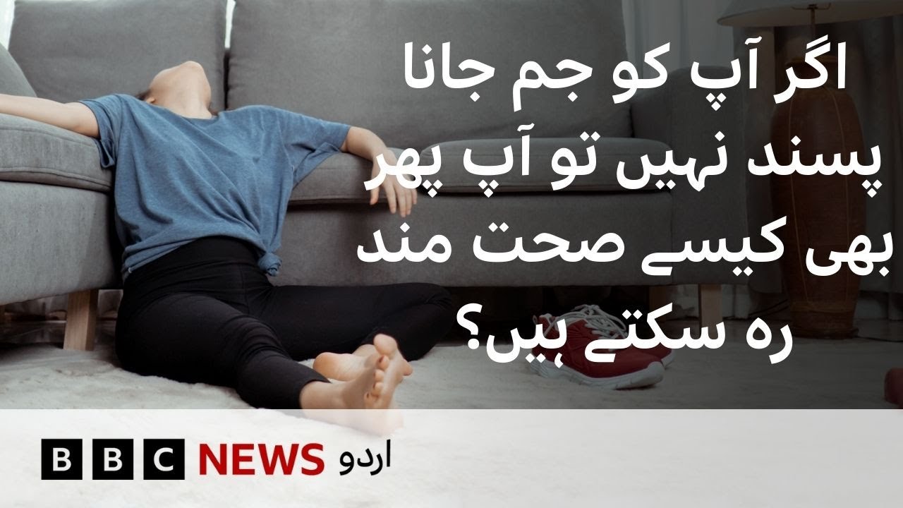 Exercise Snacking: How to stay fit without going to gym? - BBC URDU
