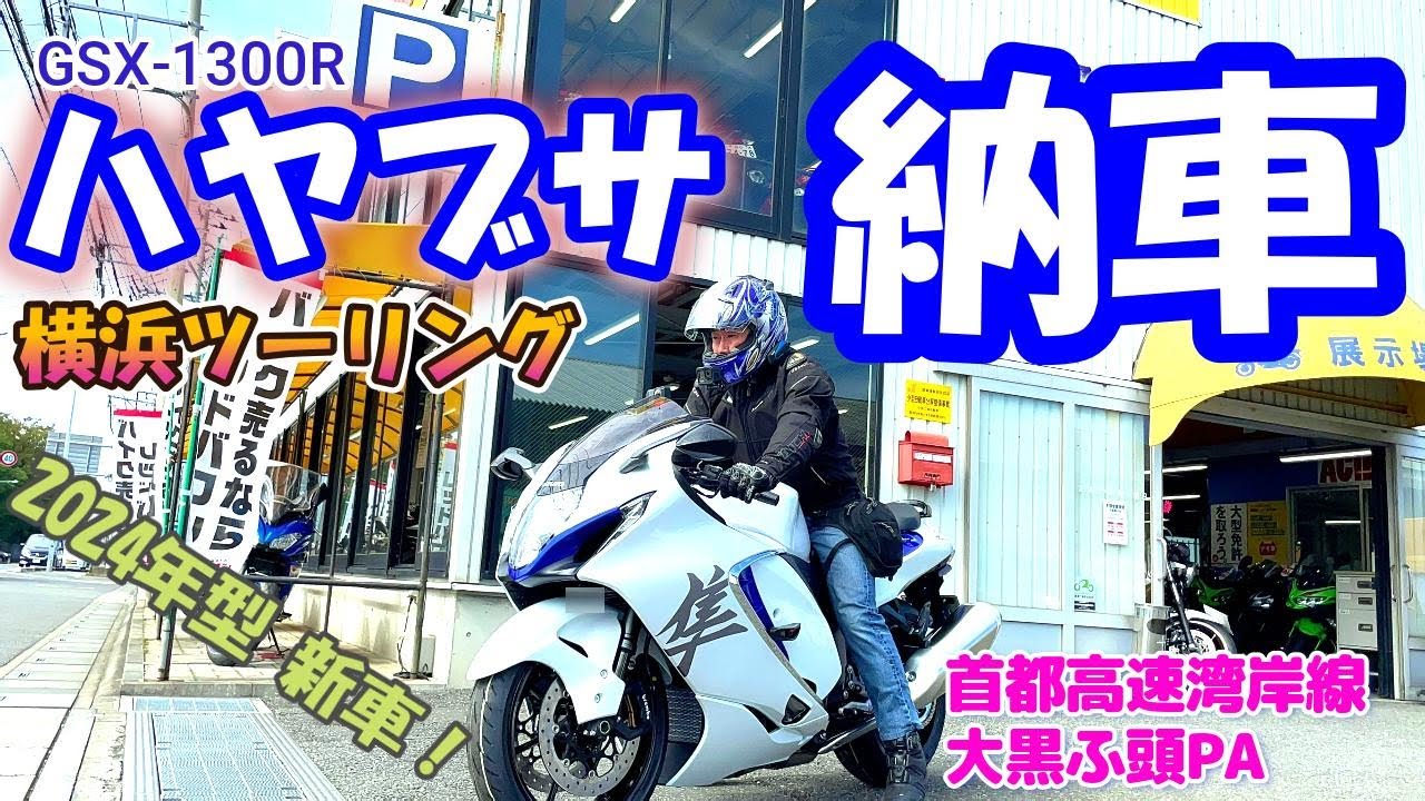 【ハヤブサ納車】秋のツーリングシーズンに向けてハヤブサが納車になりました。納車した後横浜大黒ふ頭までプチツーリング、ハヤブサでの高速走行は楽しいです（モトブログ）