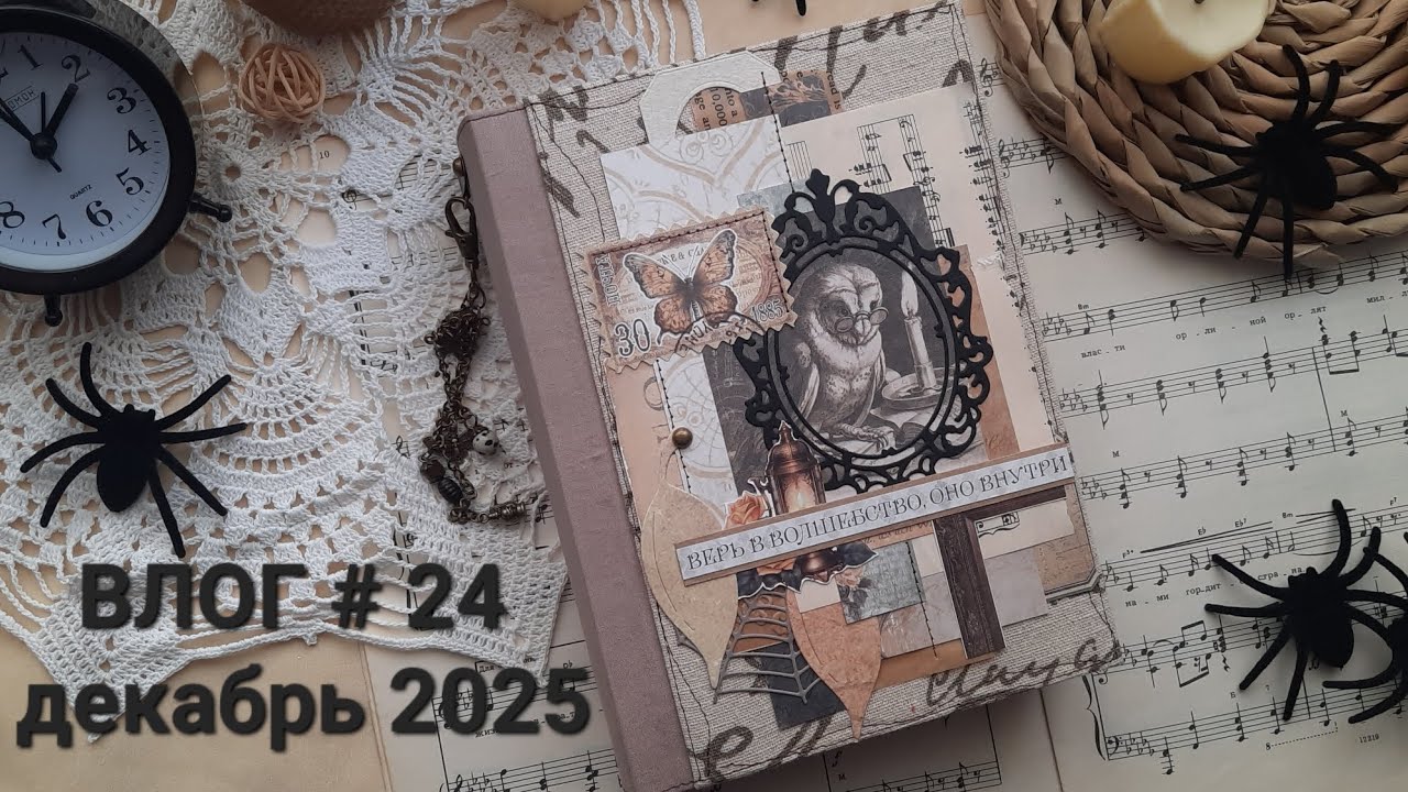 Влог 24 часть 2 декабрь 2025