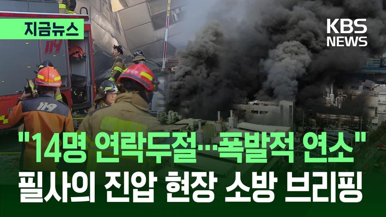 [지금뉴스] “14명 연락두절…폭발적 연소” 필사의 진압 현장 1차 소방 브리핑 / KBS 2026.03.20.