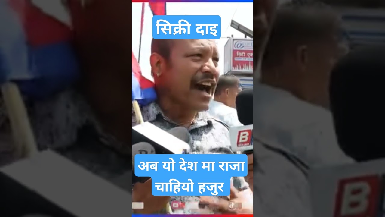 सिक्री दाइ #dainikkhabarnepal #durgaprasai #rajabadi #sikridai