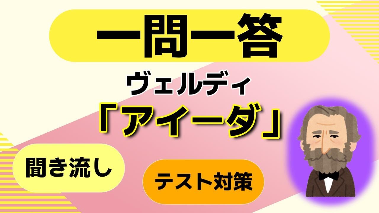 ヴェルディ「アイーダ」クイズ一問一答【中学・高校・一般教養】テスト対策