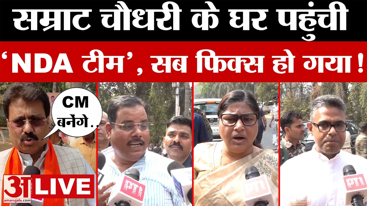 Samrat Chaudhary के घर पहुंची NDA की टीम, सब हो गया तय.. जानें Bihar में क्या हो रहा है?