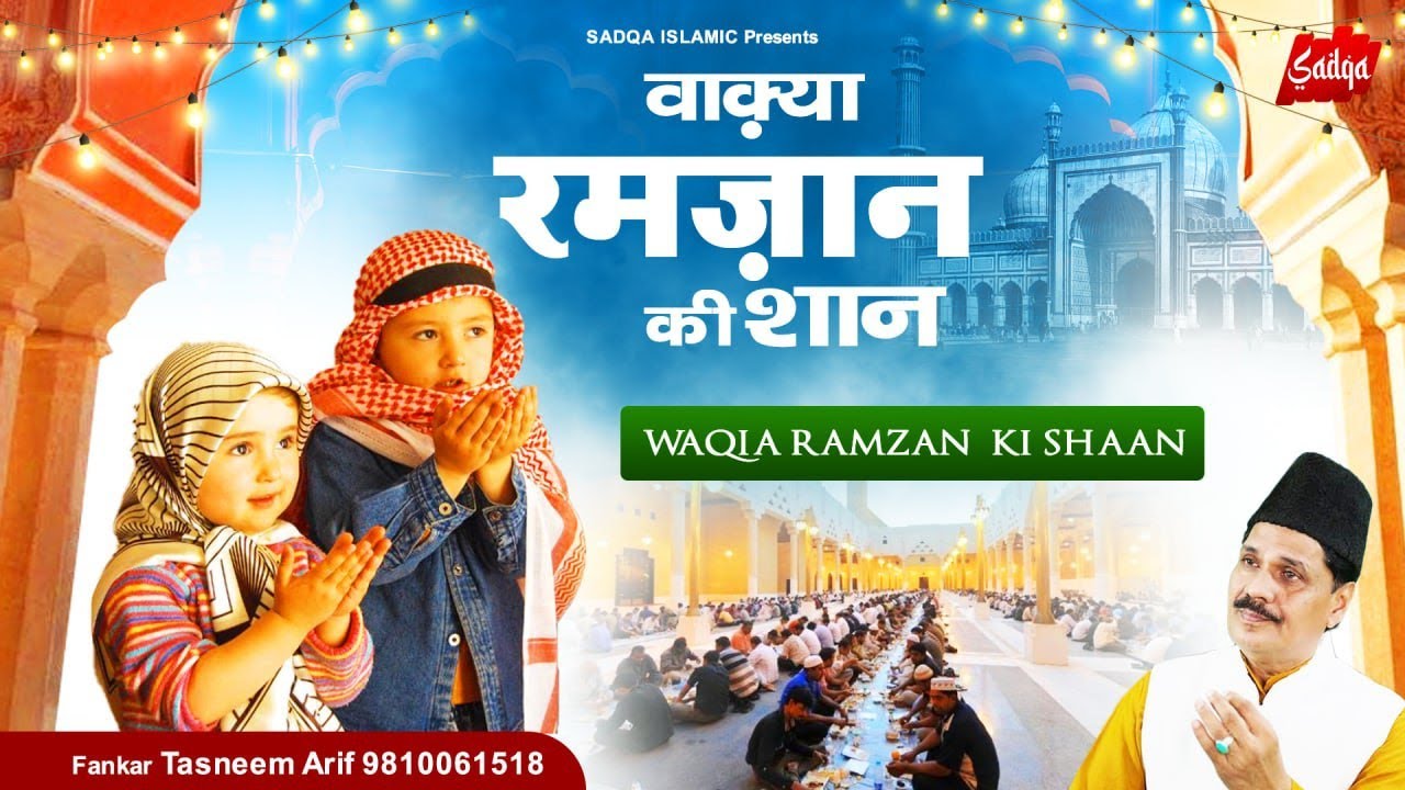 Tasneem Arif New Waqya - रमजान की शान का वाकिया | Ramzan New Qawwali 2022 ~ sadqa Islamic