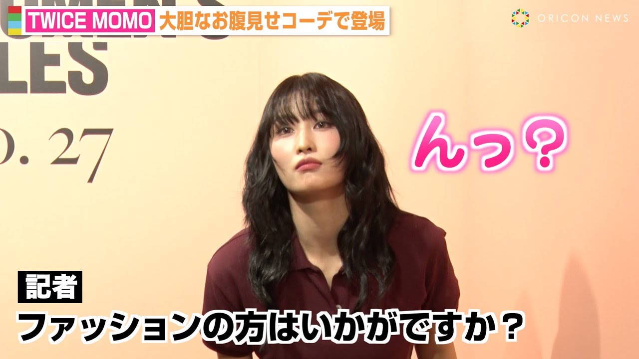 TWICEモモ、記者の質問が聞き取れず可愛すぎる反応！大胆な“お腹見せ”コーデで登場