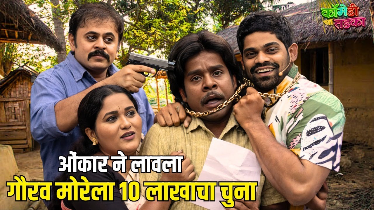 ओंकार ने लावला गौरव मोरेला १० लाखाचा चुना | महाराष्ट्राची हास्यजत्रा | Comedy Show