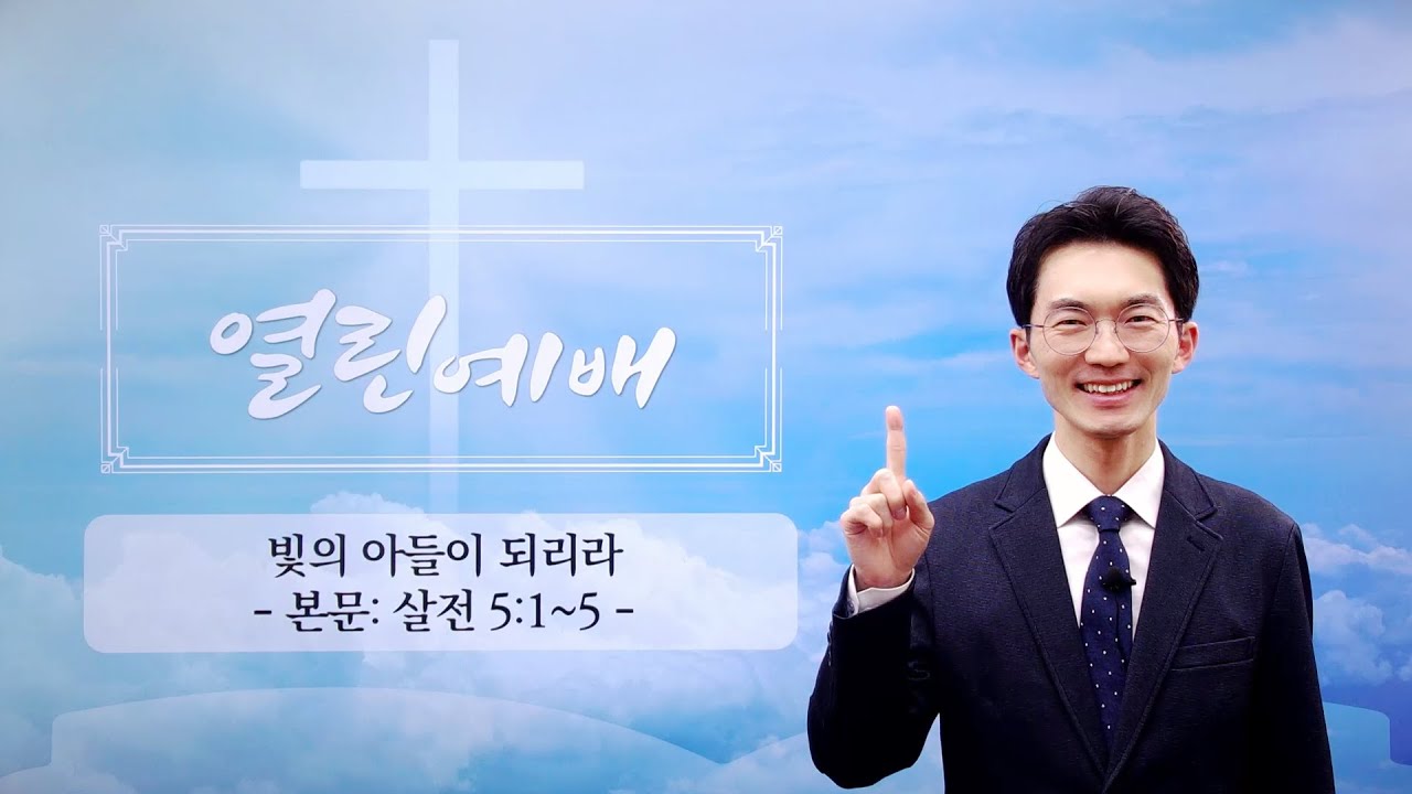 [열린예배] 빛의 아들이 되리라