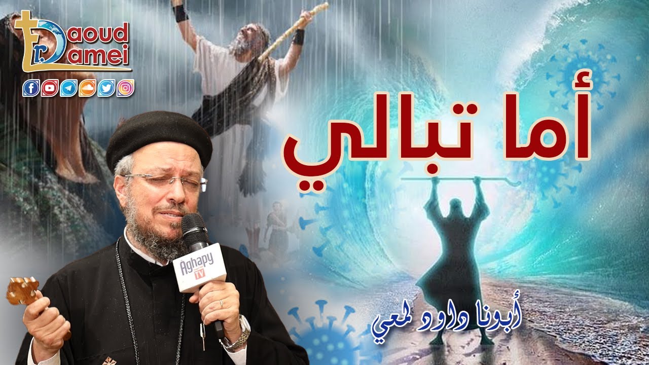 أما تبالي - مؤتمر الأحضان الإلهية 2019 - أبونا داود لمعي