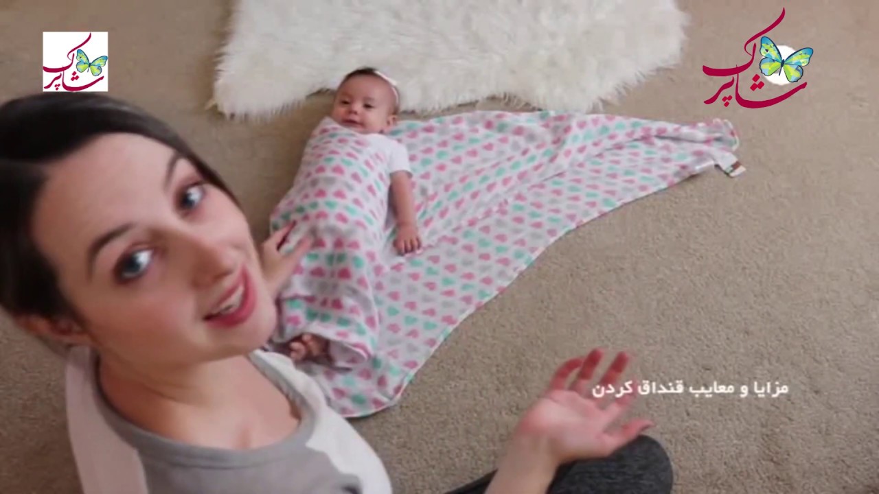 مزایا و معایب قنداق کردن نوزاد