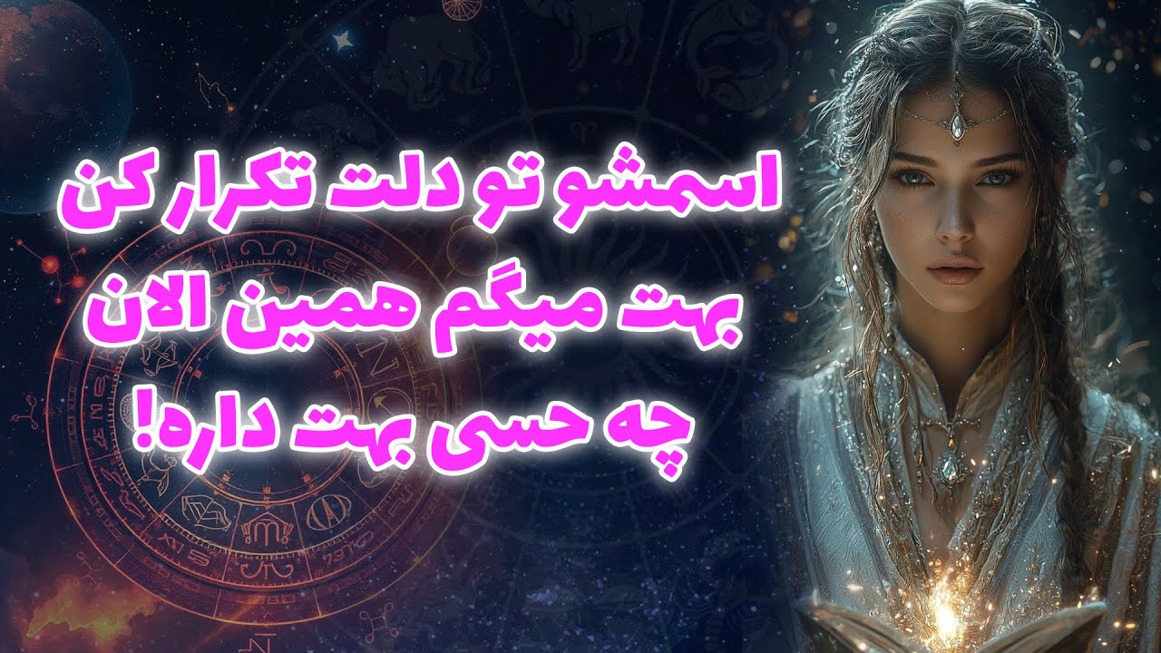آنا فال - اسمشو تو دلت تکرار کن... بهت میگم همین الان چه حسی بهت داره!