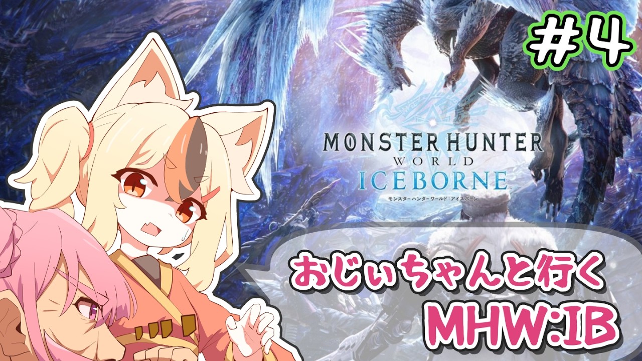 【MHW:IB】おじぃちゃんと行くアイスボーン #4【参加OK】