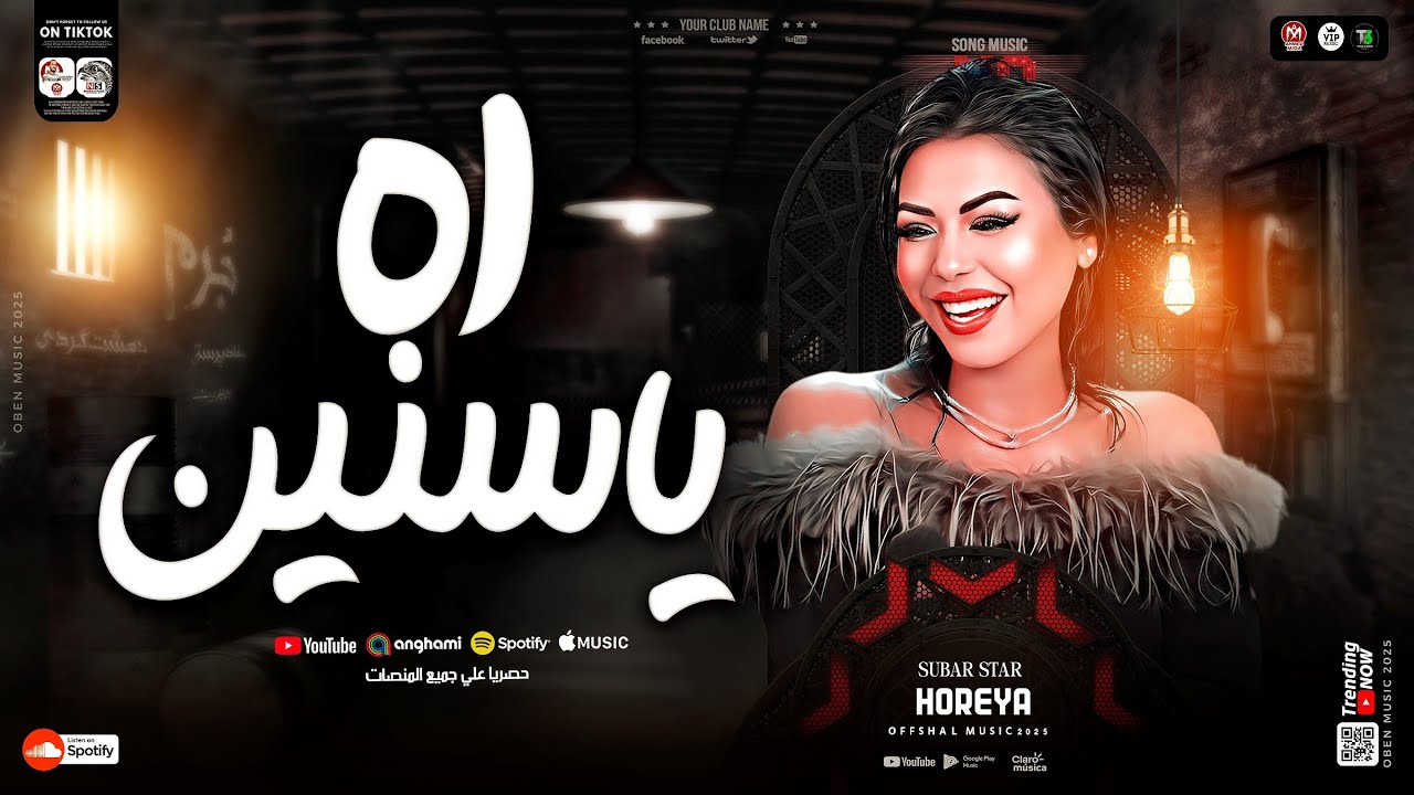 اه ياسنين اه يادموع ترند 2026 [ النجمه حوريه ] ترند التيك توك | لعشاق الحظ والروقان | شعبي جديد 2026