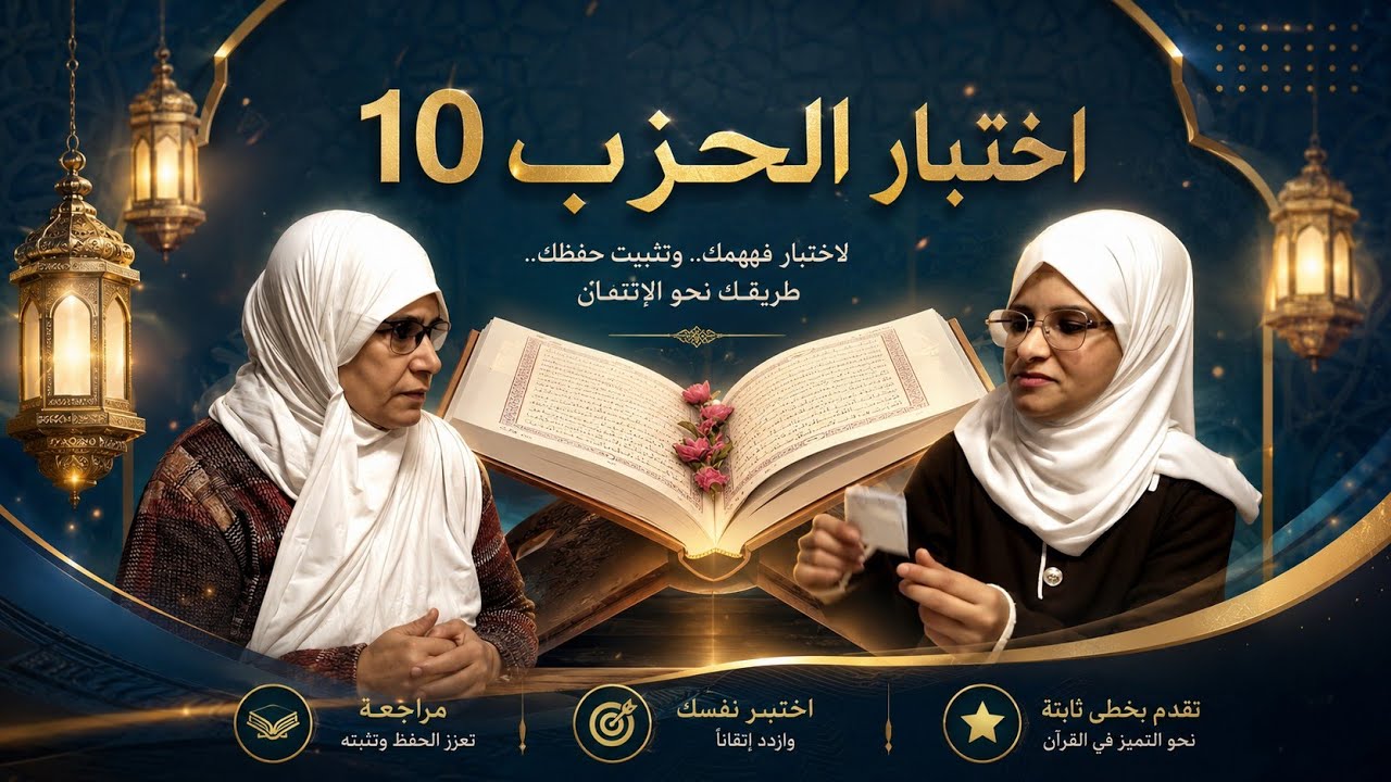 {#الإختبار_لوالدتي_}الحزب10💕 