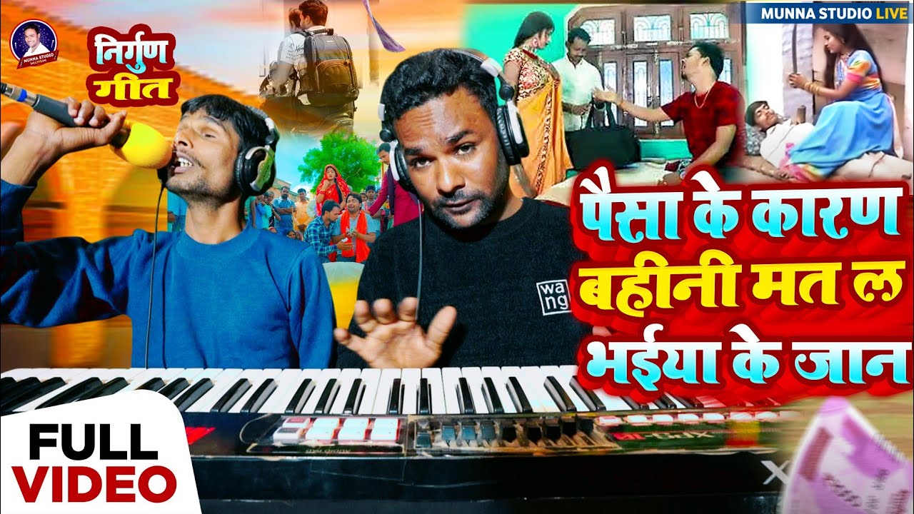 #Nirgun_Geet पैसा के कारण बहीनी,मत ल भईया के जान || दीपक सूरदास के आवाज में कितना दर्द है। 2025