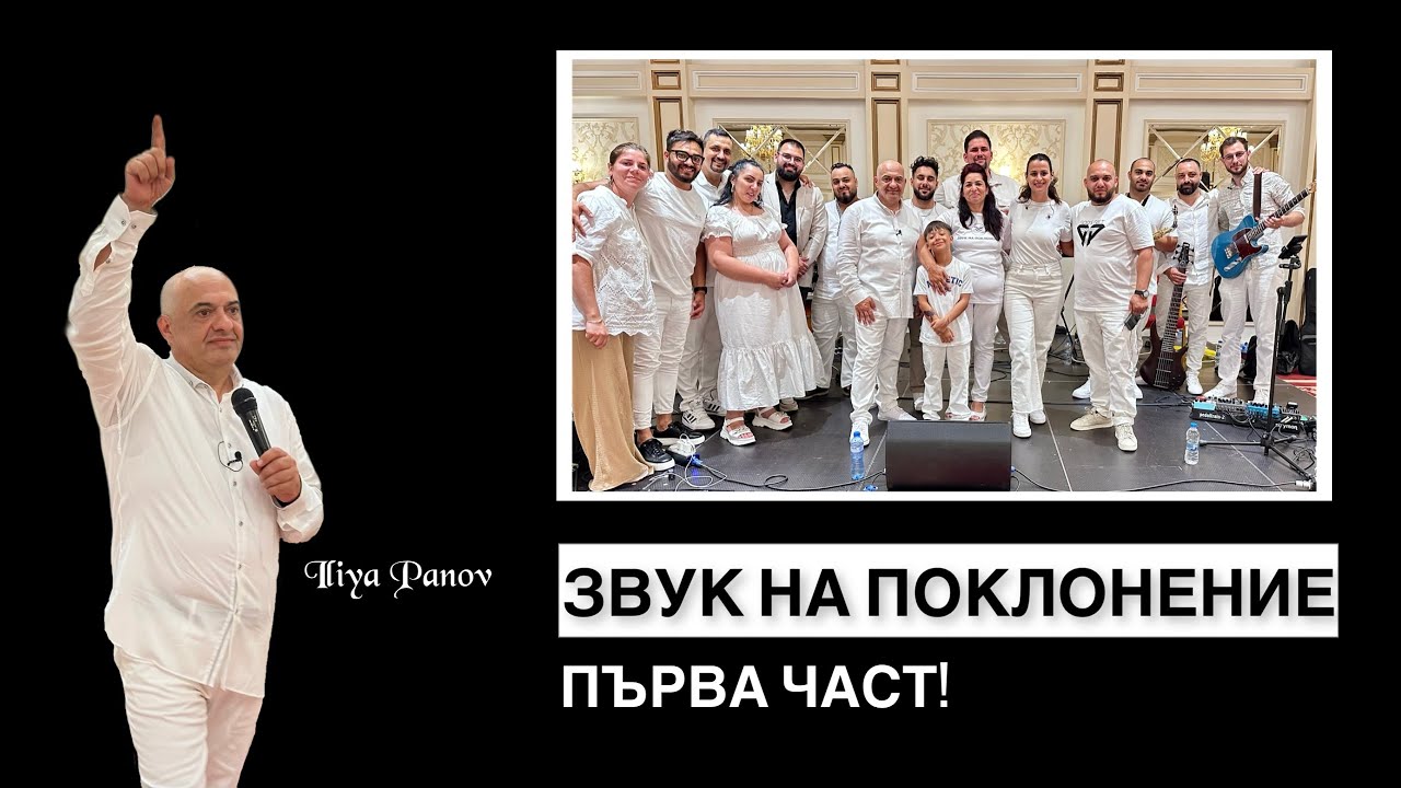 ЗВУК НА ПОКЛОНЕНИЕ-ПЪРВА ЧАСТ!