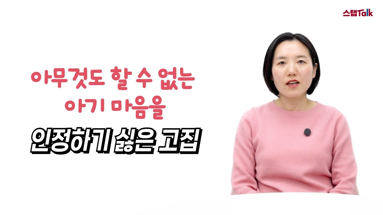 [스탭토크🌻] 아무것도 할 수 없는 아기 마음을 인정하지 않으려는 고집
