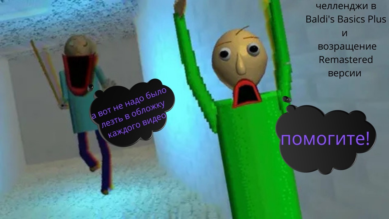 челленджи в Baldi's Basics Plus и возращение Remastered версии