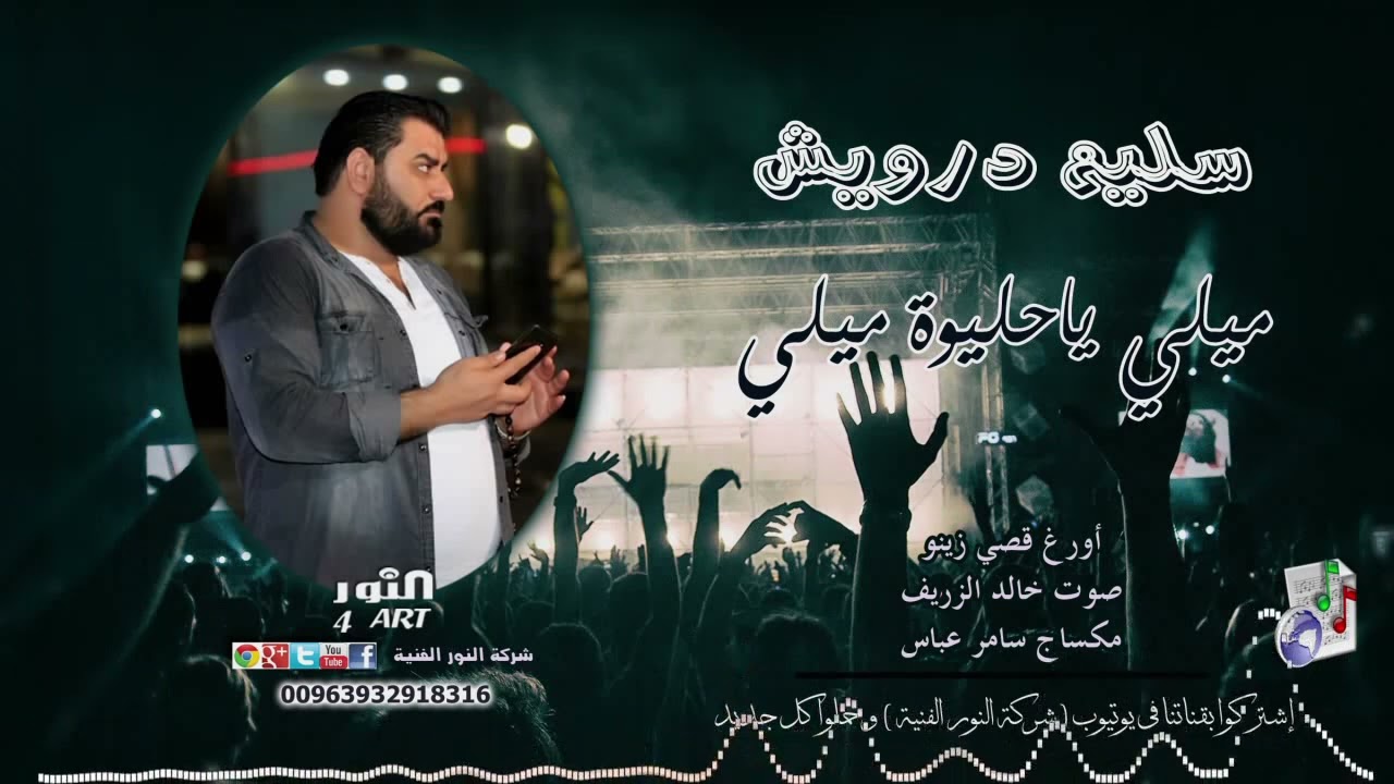 سليم درويش ميلي ياحليوة ميلي l SLEEM DRWESH MILI YA HLEWA