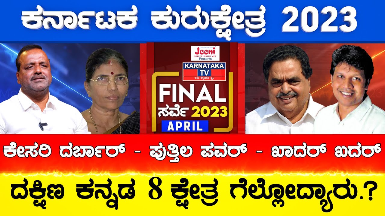 Dakshinakannada  8 ಕ್ಷೇತ್ರಗಳ ದಂಗಲ್| Karnataka Election Final Survey 2023 | Karnataka TV