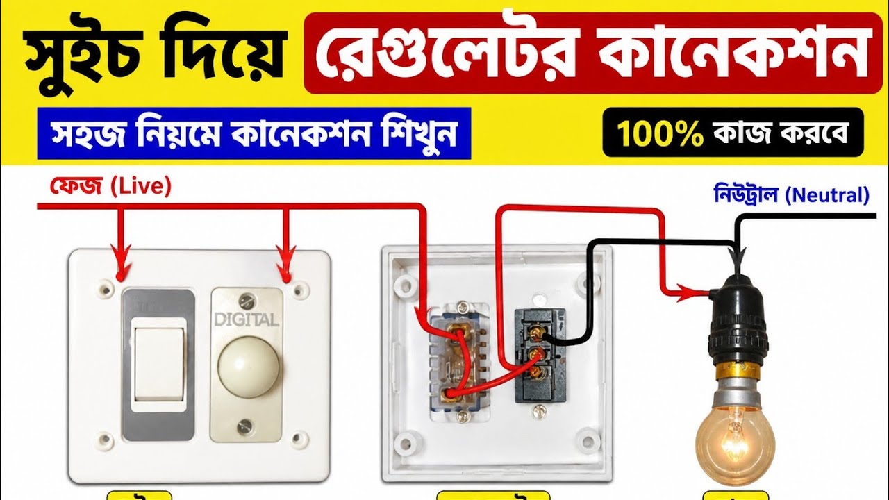 সুইচ দিয়ে কিভাবে রেগুলেটর কানেকশন করবেন ! switch with regulator connection 