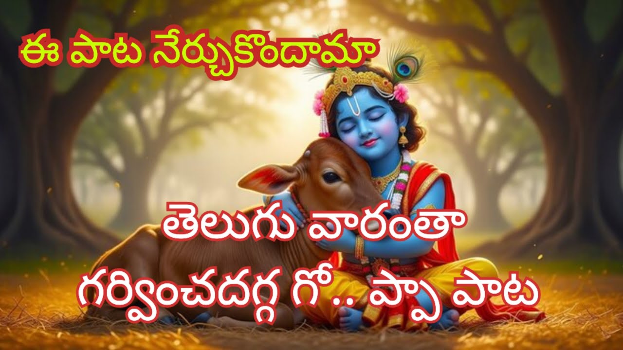 తెలుగు వారంతా గర్వించదగ్గ గో.. ప్పా పాట 