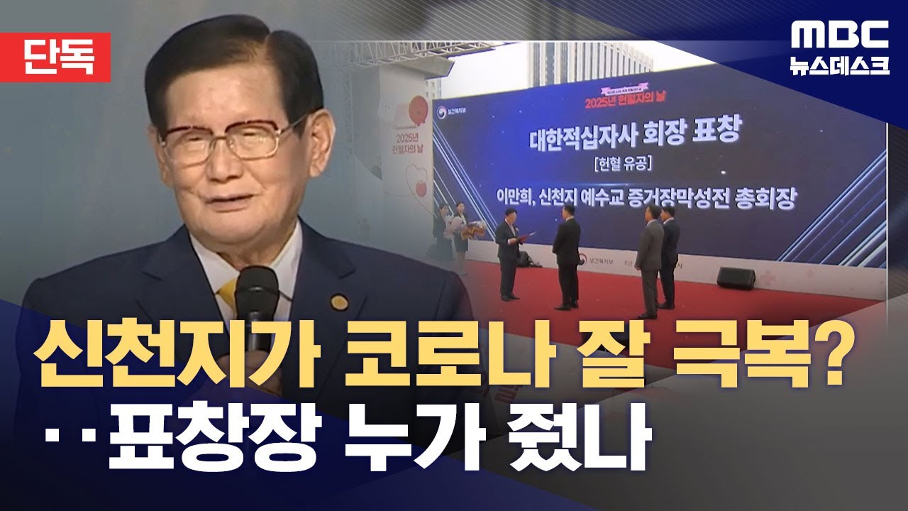 [단독] 적십자, 신천지 이만희에 '코로나 극복 기여' 표창‥내부문서 입수해 보니 (2025.10.21/뉴스데스크/MBC)