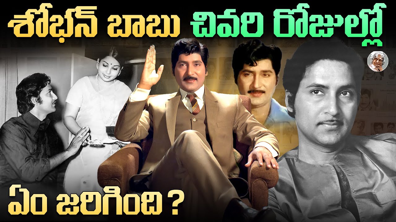 చిల్లిగవ్వ లేక, శోభన్ బాబు పడిన కష్టాలేంటి ? ఎలా నేడు కోట్లకు అధిపతి అయ్యారు ? Sobhan Babu biography