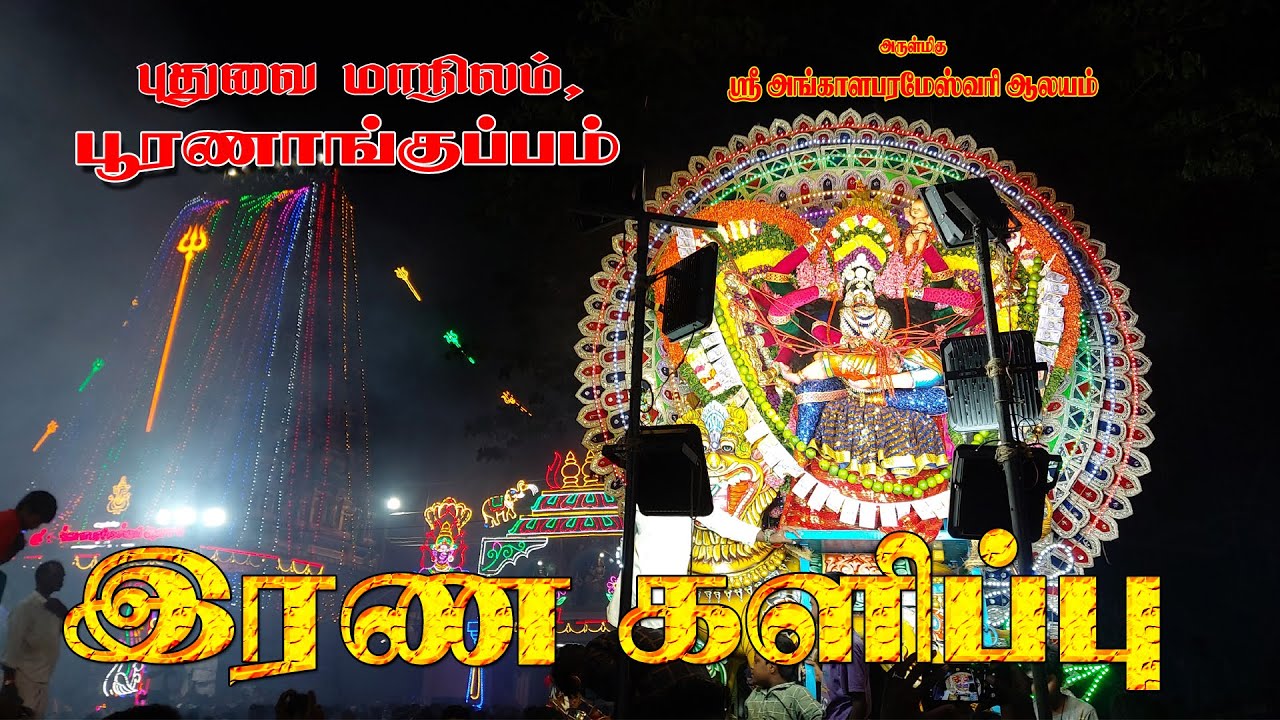 பூரணாங்குப்பம் - Pooranankuppam kovil Mayanakollai thiruviza  - pondicherry