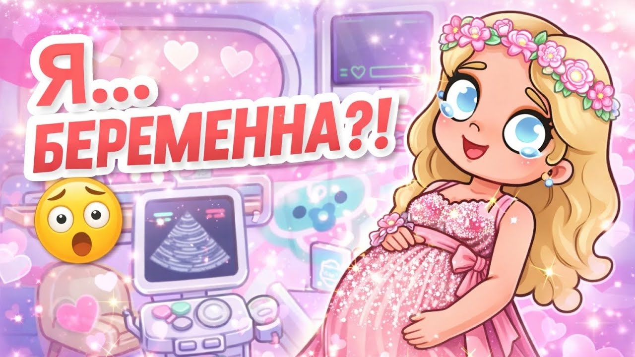 У крисс будет малыш 😱🤰👶| avatar world 
