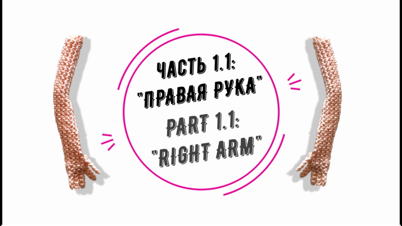 МИА часть 1.1: "Правая рука" (MIA part 1.1: "Right arm")