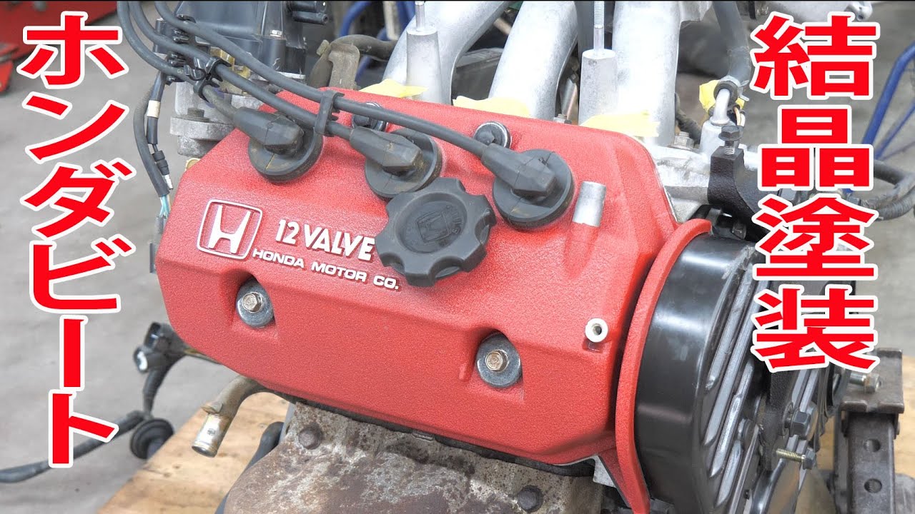 エンジン整備⑦バルブカバーに結晶塗装【ビートレストア】 wrinkle paint on the valve cover【Restoring a Japanese K-Car BEAT】