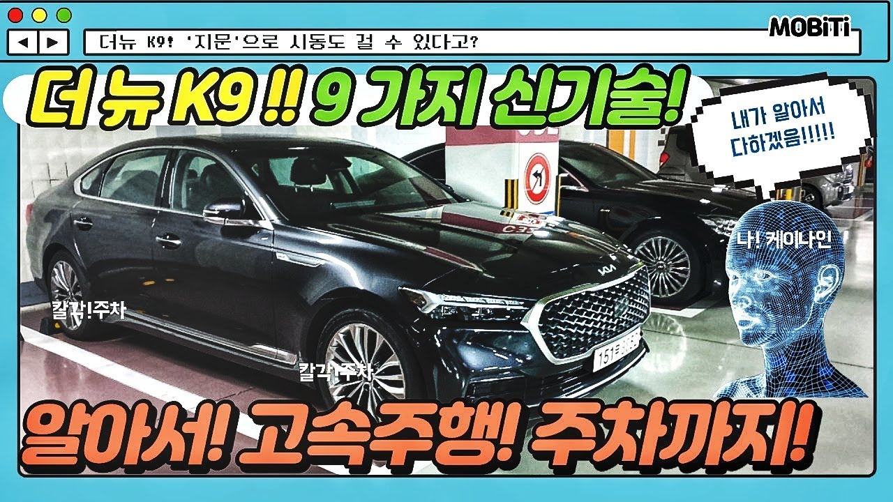 기아 K9에 최고급으로 신기술 몰아넣기  [모비티] KIA THE NEW K9 REVIEW