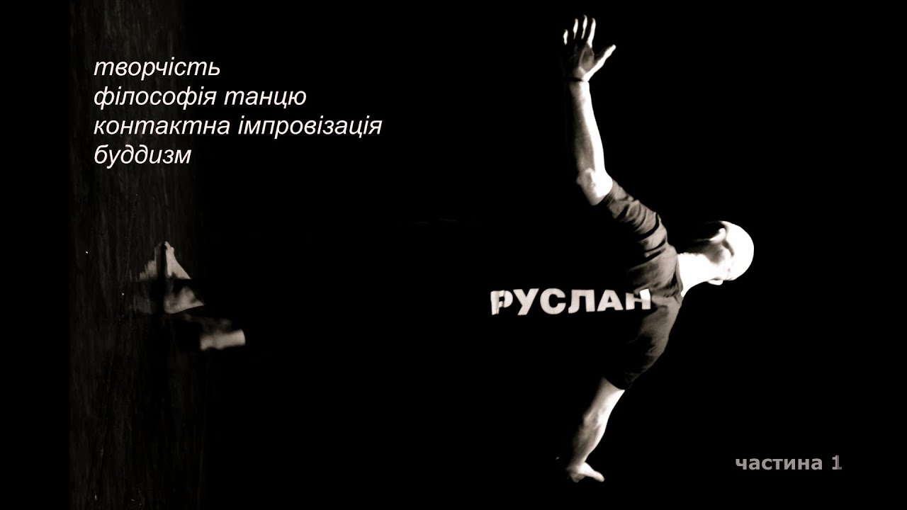 Розмова з Русланом Барановим