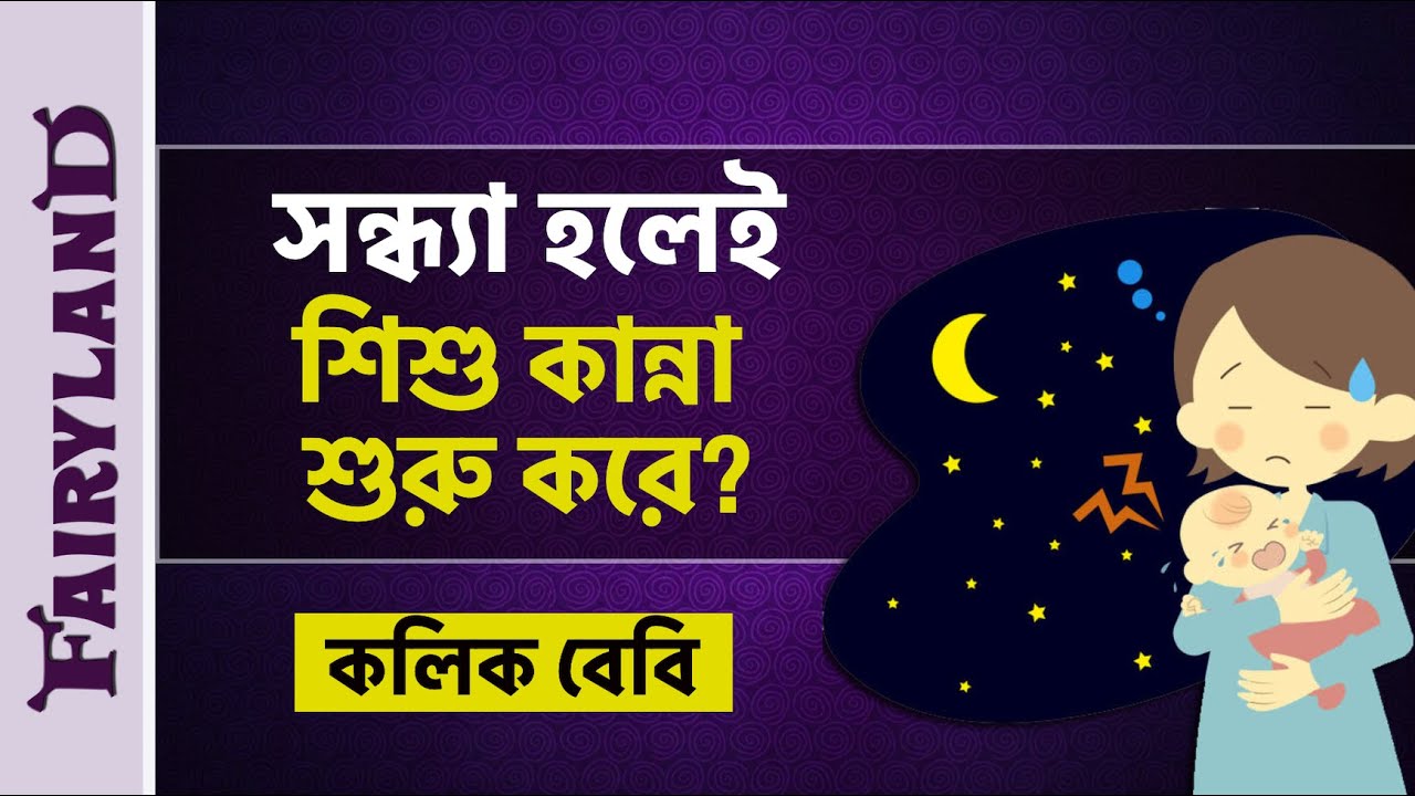শিশু অস্বাভাবিক কান্না কেন করে | কলিক
