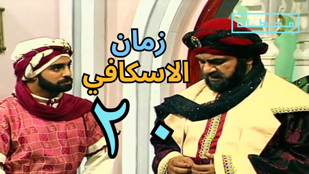 زمان الاسكافي | الحلقة ٢٠