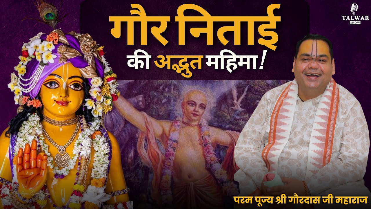 गौर निताई  की अद्भुत महिमा - बचपन से कथा तक की यात्रा | @ShriGaurdasJiMaharaj​