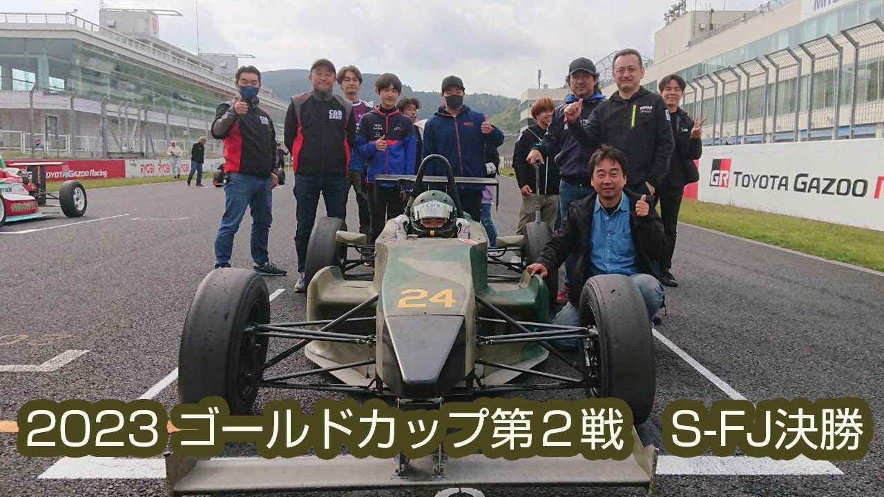 2023 ゴールドカップ第２戦　S-FJ決勝