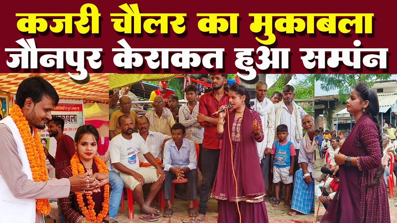 कजरी चौलर का मुकाबला केराकत में हुआ सम्पन्न || विष्णु यादव & आरती राज जख्मी 9794430351