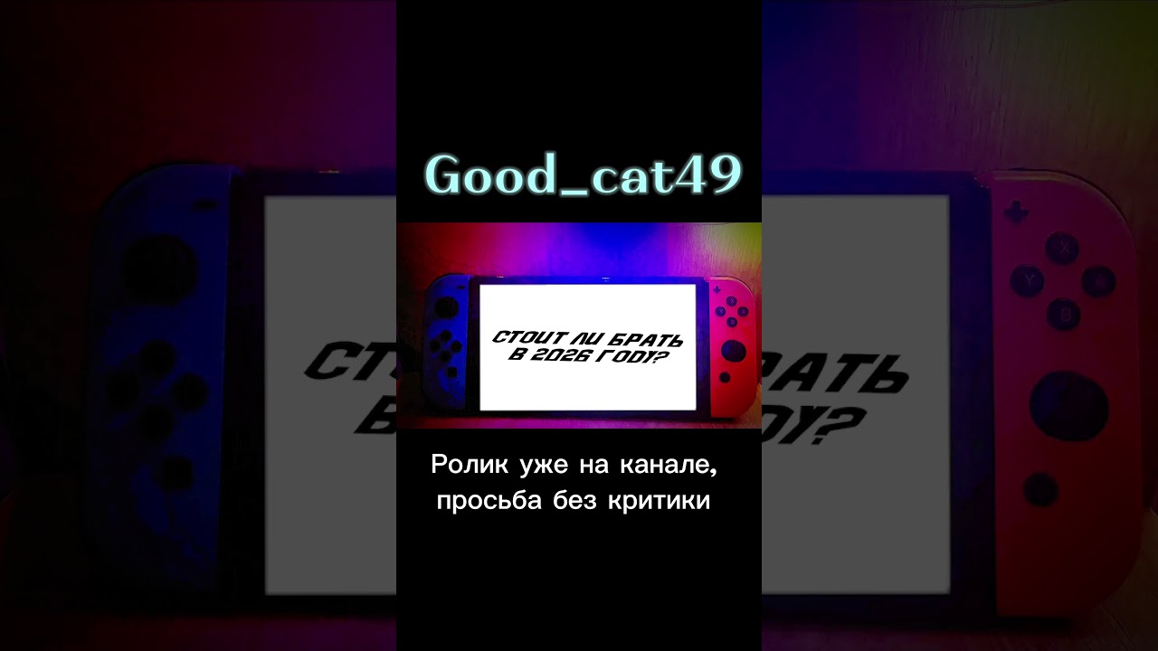 Стоит ли брать Нинтендо свитч олед в 2026 году? (Nintendo Switch oled) 