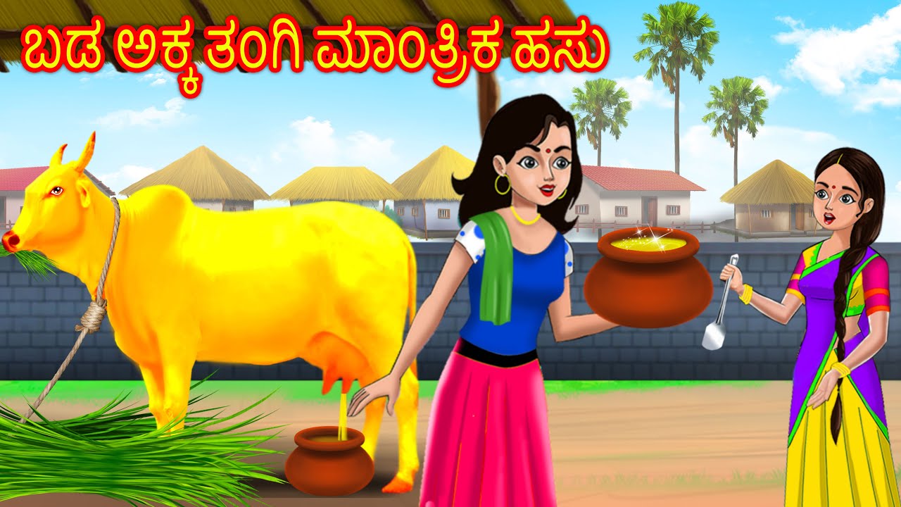 ಬಡ ಅಕ್ಕ ತಂಗಿ ಮಾಂತ್ರಿಕ ಹಸು | Kannada Stories | Kannada Kathegalu | Stories in Kannada