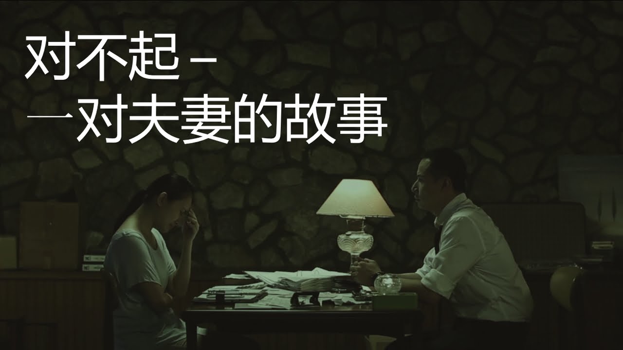 对不起 - 一对夫妻的故事