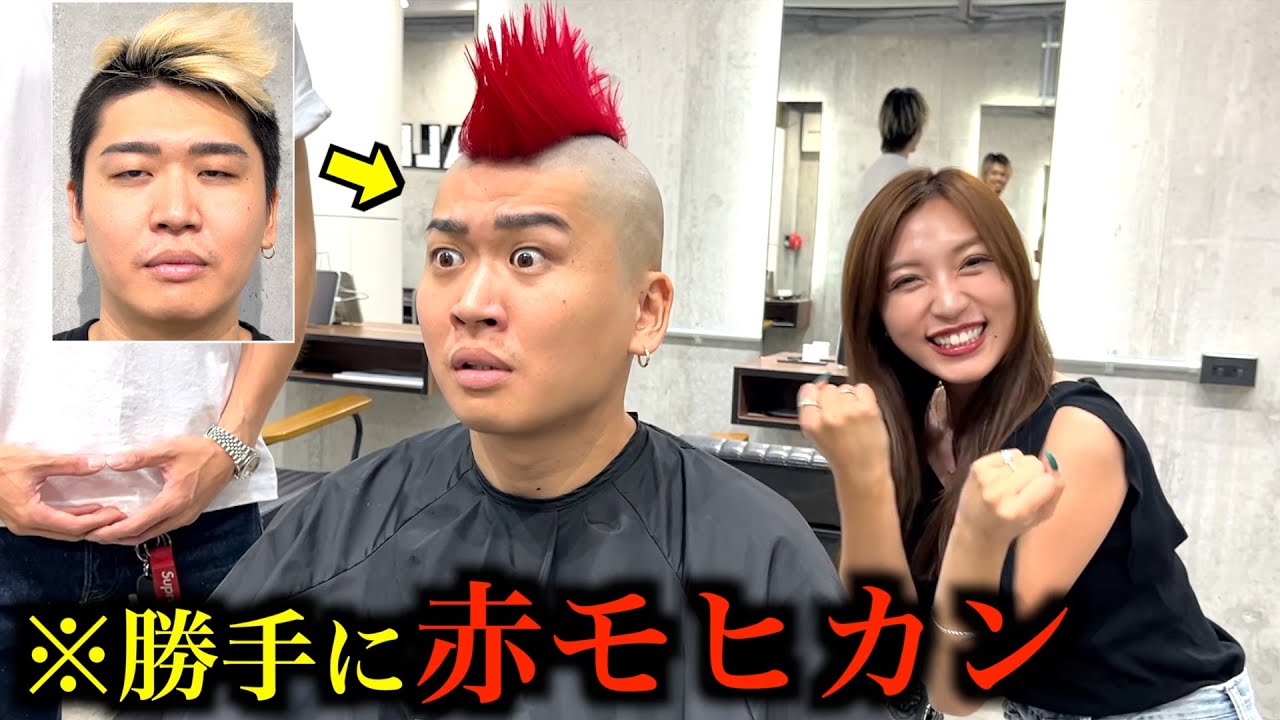 彼氏の髪に飽きたから勝手に赤モヒカンにしてみた