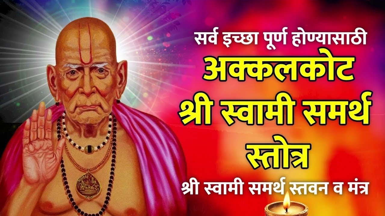 श्री स्वामी समर्थ 🙏 स्तोत्र  इच्छा पूर्ण होईल पूर्ण एकूण पहा #swami #swamisamarthamajhiaai 