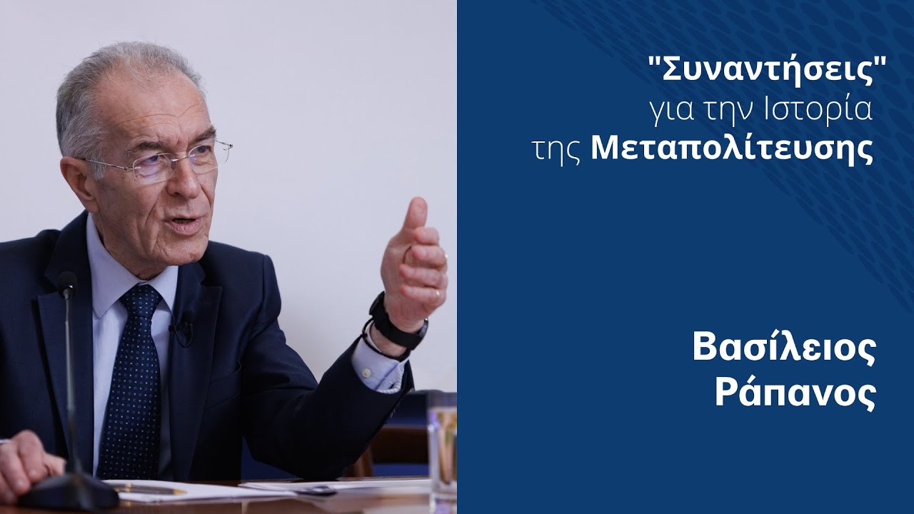 Τα δημόσια οικονομικά της Μεταπολίτευσης | Βασίλειος Ράπανος